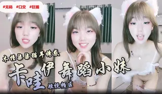 91视频推荐：主播木槿柒柒  卡哇伊舞蹈小妹 手机在线播放