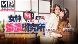 91TV题材必看：#麻豆传媒 女神羞羞研究所EP4粉丝体验女神高潮方式 封面图