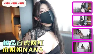 91TV题材必看：极品白虎网 红小姐姐NANA_新的一年新的老师2024偷窥篇. 封面图