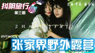 91TV高分作品推荐：#抖阴传媒 抖阴旅行社 第三期 张家界野外露营