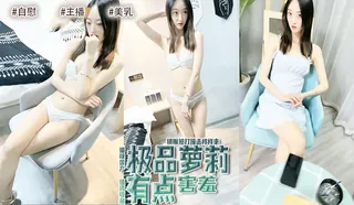 极品萝莉开始还有点害羞，干爽了主动迎合鸡吧抽插。 - 高清流媒体极速加载