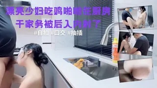 正在播放：漂亮少妇吃鸡啪啪在厨房干家务被后入内射了’‘ (91TV频道)