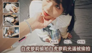 91TV题材必看：白虎萝莉偷 拍_白虎萝莉光逼被偷拍，大屌狠捅她嫩穴内射，爽得她夹紧求操死 封面图