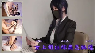 91视频官方收录：女上司 丝袜美足挑逗足交