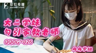 91TV高分作品推荐：#扣扣传媒 大二学妹勾引家教老师