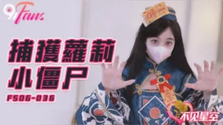 #扣扣传媒 不见星空 捕获小僵尸 最新更新资源合集