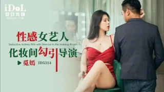 #爱豆传媒 觅嫣 性感女艺人化妆间勾引导演 - 实时更新的高清91TV资源