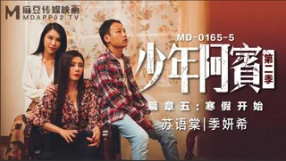 #麻豆传媒 少年阿宾 第二季篇章五寒假开始 苏语棠，季妍希 玩家亲测好评资源