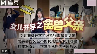 MM 女儿开学之禽兽父亲。 - 高清在线观看