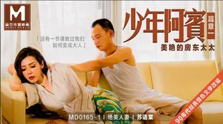 #麻豆传媒 少年阿宾篇章一美艳的房东太太 苏语棠 优质原创视频在线直达