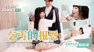 91视频官方收录：XSJKY-097 赖畇希 乞丐的报恩 翻身乞丐用肉棒报答女王 性视界传媒