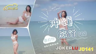 JD141 香月怜 冲绳旅行 上集 精东影业 - 极具视觉冲击力的全网精选内容