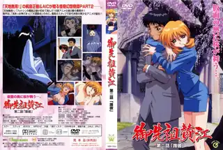 御先祖賛江 第二话 「谁彼」！ - 极具视觉冲击力的全网精选内容