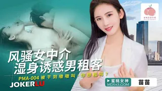 PMA-004 苗苗 风骚女中介湿身诱惑男租客 蜜桃影像传媒 - 高清流媒体极速加载