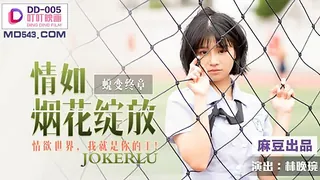 DD-005.林晚琬.情如烟花绽放.情欲世界我就是你的王.麻豆出品叮叮映画 最新更新资源合集