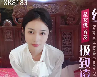 星空传媒XK8183极致凌辱-绳绑银行女OL-香菱 - 极具视觉冲击力的全网精选内容
