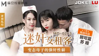 MD-0203.玥可蓝.苏娅.迷奸女租客.变态母子的强奸性僻.麻豆传媒映画 玩家亲测好评资源