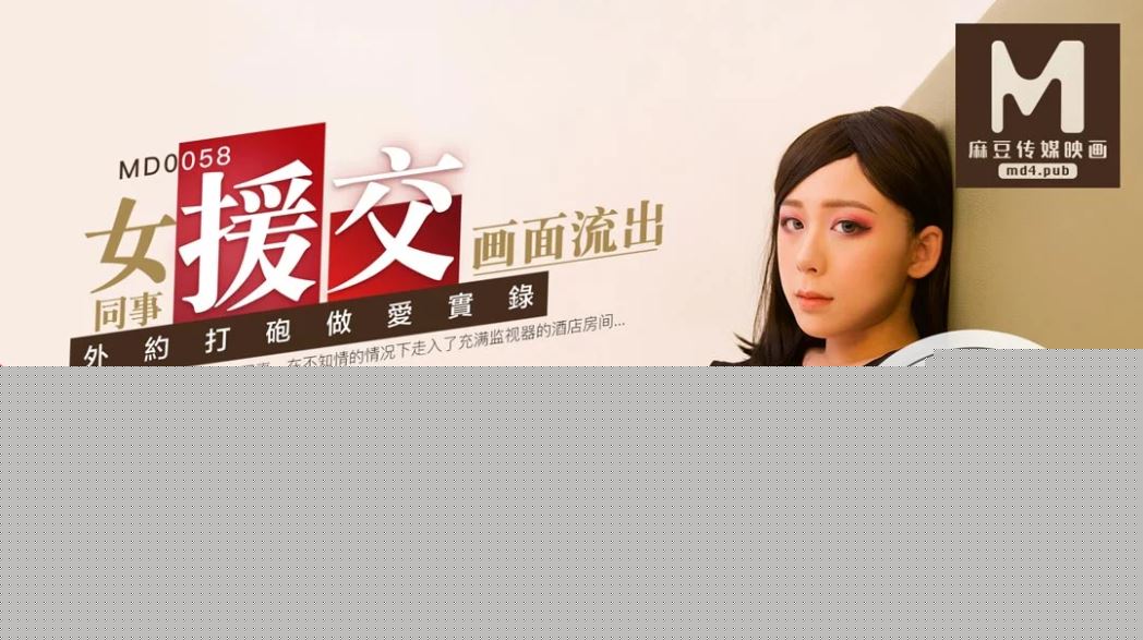 全网精选题材必看：MD-0058 林思妤 女同事援交实录极品白虎嫩逼外送女模到府上做爱 麻豆传媒映画 封面图