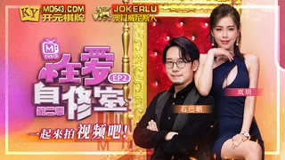 MTVSQ1-EP2.石巴朝.岚玥.性爱自修室.第二季.EP2.一起来拍视频吧.麻豆传媒映画 - 1080P超清画质展示图