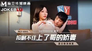 正在播放：MCY-0043.蜜苏.夏日骚浪飨宴.按耐不住上了哥的娇妻.麻豆传媒映画 (全网精选频道)