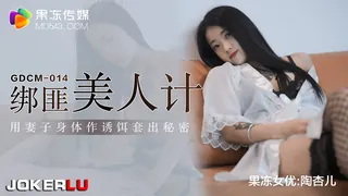全网精选高分作品推荐：GDCM-014.陶杏儿.绑匪美人计.用妻子身体作诱饵套出秘密.果冻传媒