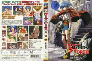 ワーズ?ワース外伝 前编 「奔流の中で…」！ 完整无删减版在线看