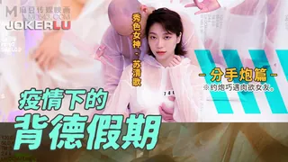 MD-0150-4 苏清歌 疫情下的背德假期 分手炮篇 约炮巧遇肉欲女友 麻豆传媒映画 最新更新资源合集