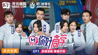 你好同学EP1.节目篇.管明美.韩棠.白沛瑶.林芊彤.赤裸淫新害羞开场.麻豆传媒映画 - 实时更新的高清全网精选资源