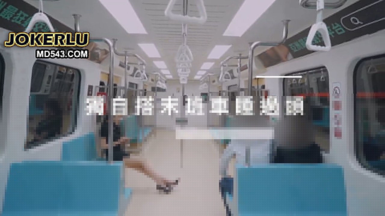 [SWAG]MRT-0001深夜捷运末班车 - 极具视觉冲击力的全网精选内容