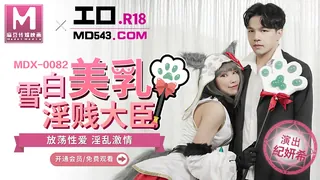 MDX-0082.纪妍希.雪白美乳淫贱大臣.放荡性爱淫乱激情.麻豆传媒映画 玩家亲测好评资源
