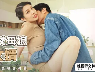 91社区热议作品：性视界xsjky013风韵丈母娘乱伦女婿 实拍