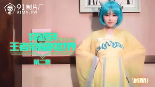 91视频官方收录：91CM-179.谢语彤.穿越到王者荣耀的世界.第二集.91制片厂