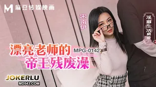MPG-0142 宋南伊 漂亮老师的帝王残废澡 淫靡生活物语 麻豆传媒映画 最新更新资源合集