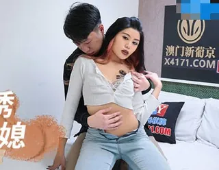 91视频官方收录：MCY-0150色公公诱奸漂亮儿媳-管明美