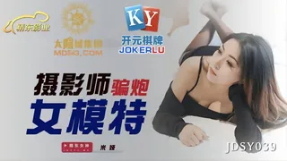 【全网精选】JDSY039.米娅.摄影师骗炮女模特.精东影业 现场高清截图