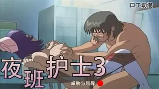 威胁与屈辱-夜班护士3 优质原创视频在线直达