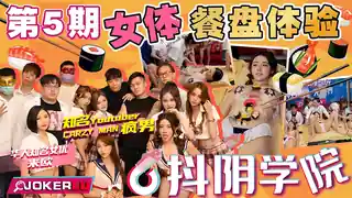 全网精选精选视频：抖阴学院.第5期.女体餐盘体验.CRAZY MAN疯男.米欧 完整版