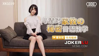 91视频推荐：XKG039.冬月结衣.与清纯家教的秘密日语教学.星空无限传媒 手机在线播放