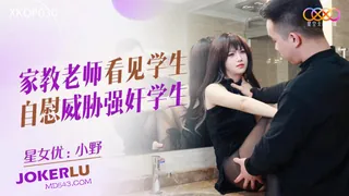 全网精选栏目：XKQP030 小野 家教老师看见学生自慰 威胁强奸学生 星空无限传媒 精彩封面