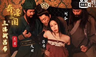 性视界xsj076奇淫三国之三淫战吕布-苡若 优质原创视频在线直达
