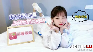 【全网精选】萝莉社 抗疫志愿者上门做核酸检测内射中出 紫萱 现场高清截图