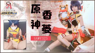 正在播放：SAWY323 Cosplay原神游戏色色女香菱 SA国际传媒 x 无忧传媒 (全网精选频道)