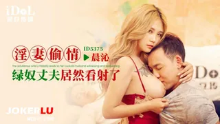 【全网精选】ID5375 孟若羽 淫妻偷情，绿奴丈夫居然看射了 爱豆传媒 现场高清截图