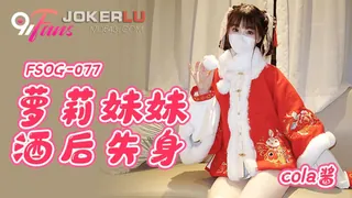 FSOG-077 cola酱 萝莉妹妹酒后失身 扣扣传媒 x 91Fans - 高清在线观看