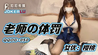 QQOG-050 樱桃 老师的体罚 扣扣传媒 x 91Fans 优质原创视频在线直达