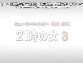 ナインクロックウーマン3-Nine O'clock Woman 3 完整无删减版在线看