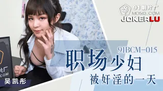 91BCM-015 吴凯彤 职场少妇被奸淫的一天 91制片厂 - 1080P超清画质展示图