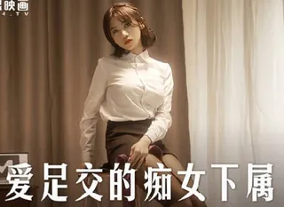 MD-0258爱足交的痴女下属-周甯 手机浏览器流畅观看预览