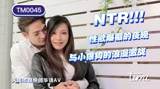 TM0045 王欣 NTR!! 性欲爆棚的夜晚，与小狼狗的浪漫激战 天美传媒 玩家亲测好评资源
