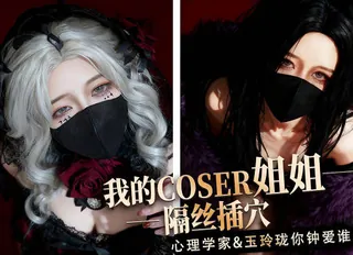 我的coser姐姐心理学家vs玉玲珑谁是你的菜-桥本香菜 玩家亲测好评资源